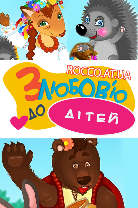 Добірка українських мультфільмів та розвиваючих уроків для дітей