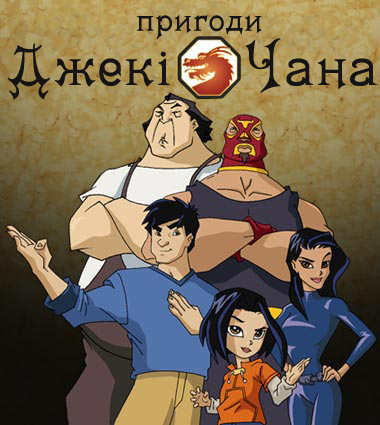 Пригоди Джекі Чана (Сезон 1-5)
