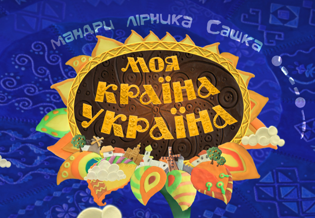 Моя країна – Україна