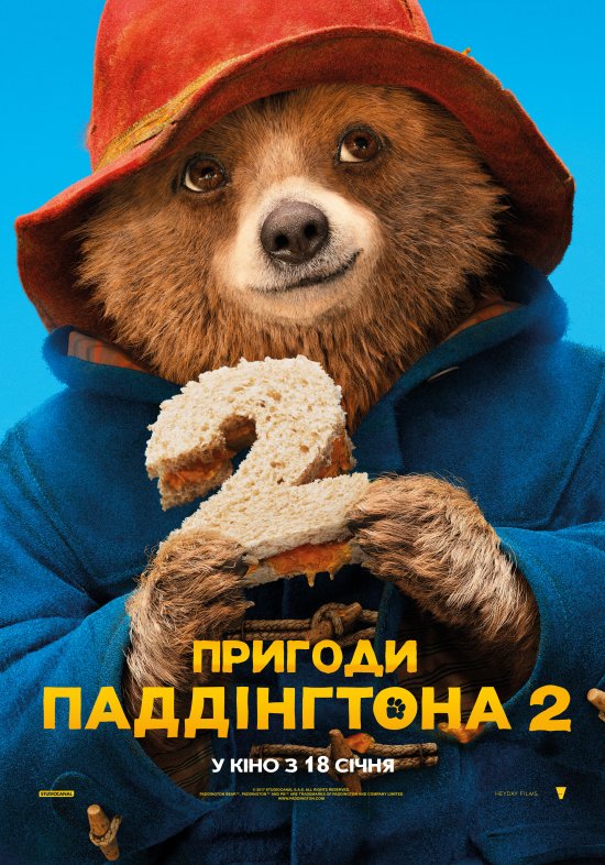 Пригоди Паддінгтона 2