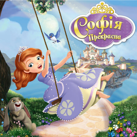 Софія Прекрасна (Сезон 1-4)