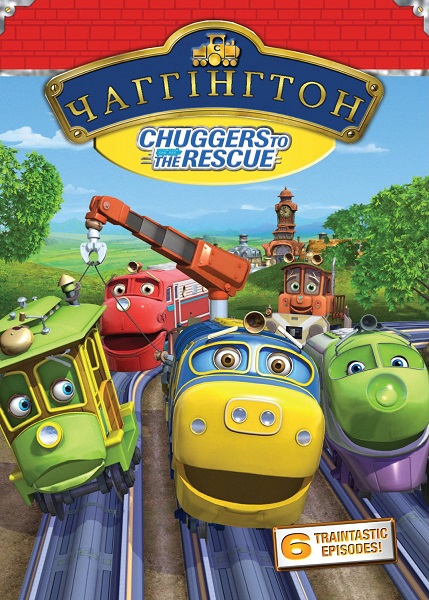 Чаггінгтон (Сезон 1-4)