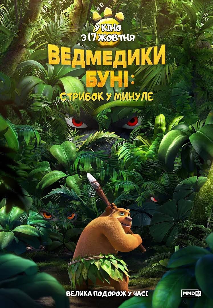 Ведмедики Буні: Стрибок у минуле