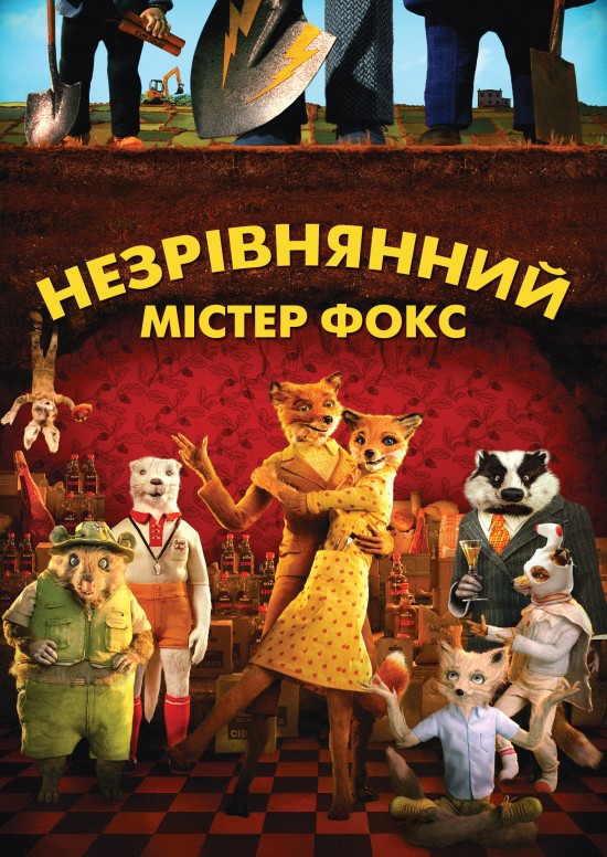 Незрівнянний містер Фокс